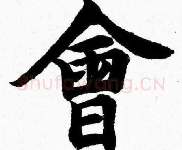會字杨永健毛笔楷书书法写法,摘自杨永健毛笔楷书书法作品