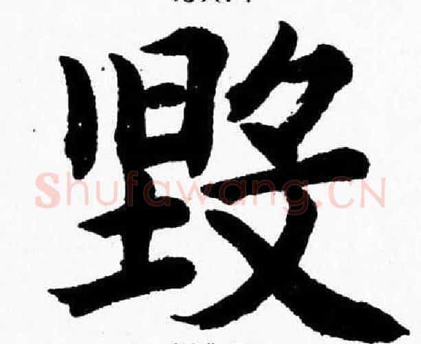 毁字杨永健毛笔楷书书法写法,摘自杨永健毛笔楷书书法作品