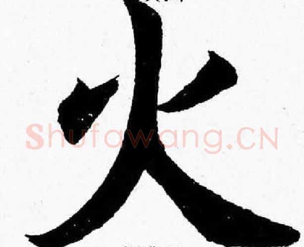 火字杨永健毛笔楷书书法写法,摘自杨永健毛笔楷书书法作品