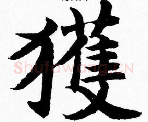 獲字杨永健毛笔楷书书法写法,摘自杨永健毛笔楷书书法作品