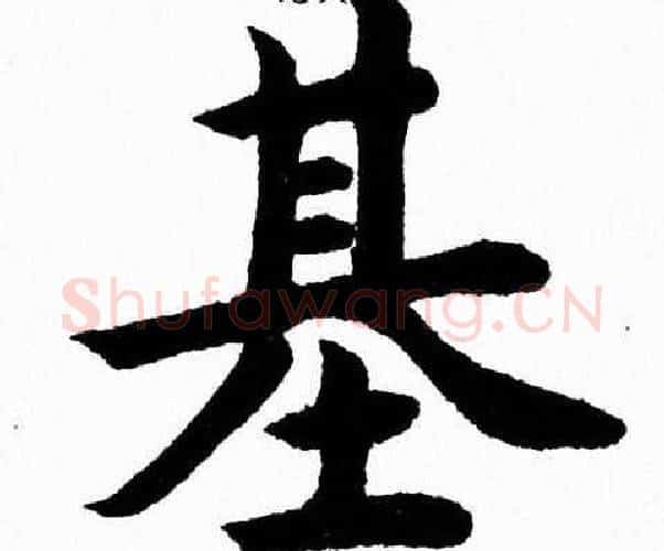 基字杨永健毛笔楷书书法写法,摘自杨永健毛笔楷书书法作品