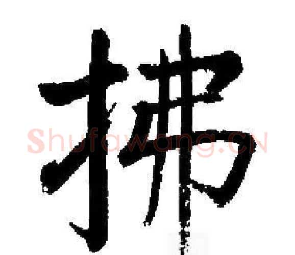 拂字启功毛笔楷书书法写法,摘自启功毛笔楷书书法作品