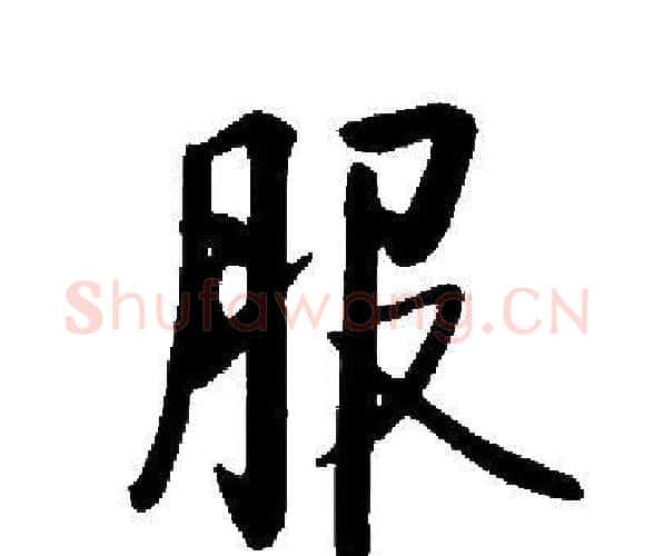 服字启功毛笔楷书书法写法,摘自启功毛笔楷书书法作品
