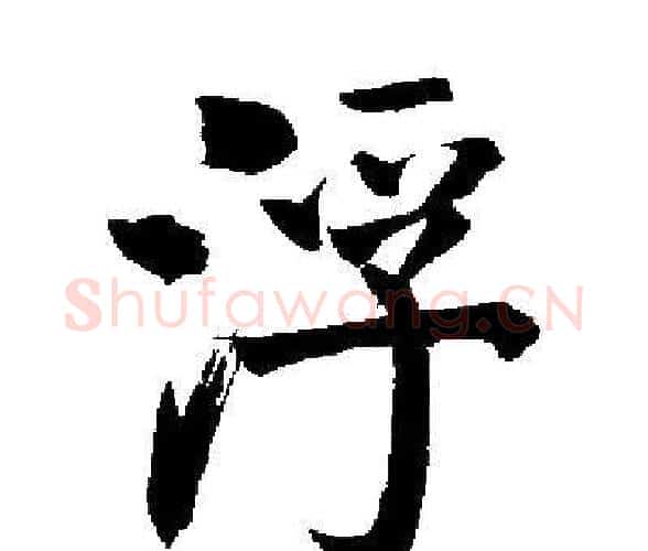 浮字启功毛笔楷书书法写法,摘自启功毛笔楷书书法作品