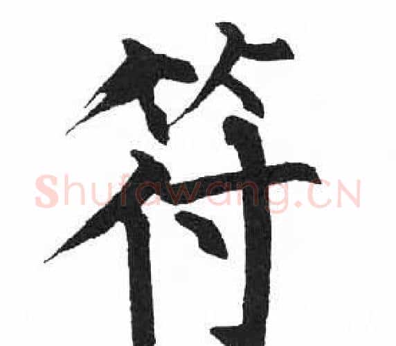 符字启功毛笔楷书书法写法,摘自临明初拓玄秘塔碑