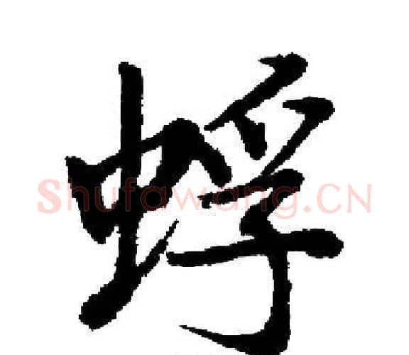蜉字启功毛笔楷书书法写法,摘自启功毛笔楷书书法作品