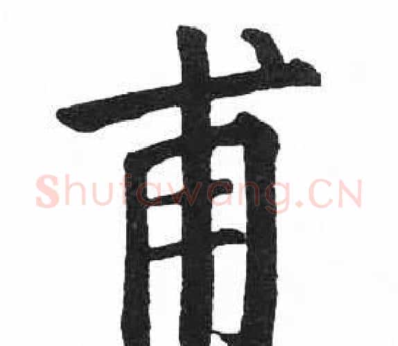 甫字启功毛笔楷书书法写法,摘自临明初拓玄秘塔碑