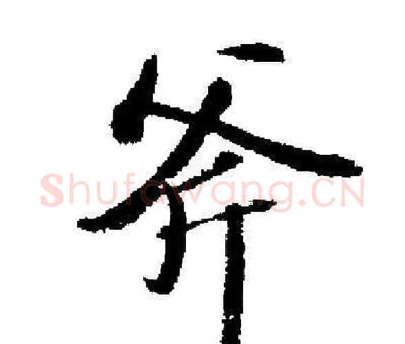 斧字启功毛笔楷书书法写法,摘自启功毛笔楷书书法作品