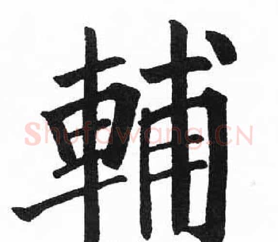 輔字启功毛笔楷书书法写法,摘自临明初拓玄秘塔碑
