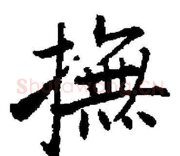 撫字启功毛笔楷书书法写法,摘自启功毛笔楷书书法作品