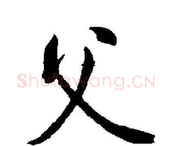 父字启功毛笔楷书书法写法,摘自启功毛笔楷书书法作品