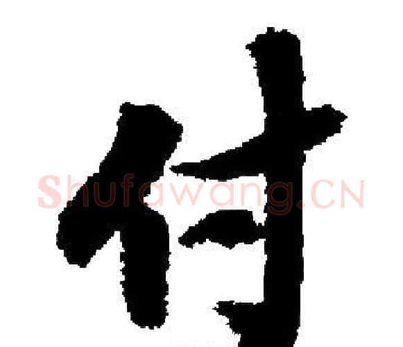 付字启功毛笔楷书书法写法,摘自启功毛笔楷书书法作品