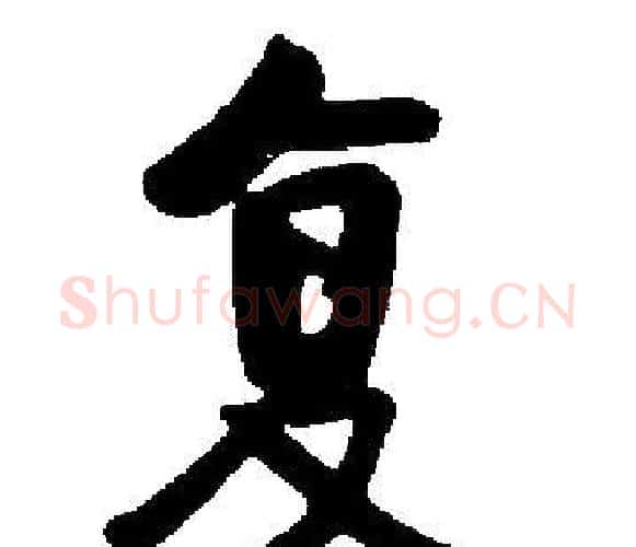 复字启功毛笔楷书书法写法,摘自启功毛笔楷书书法作品
