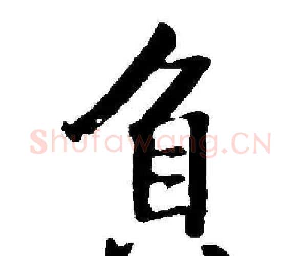 負字启功毛笔楷书书法写法,摘自启功毛笔楷书书法作品