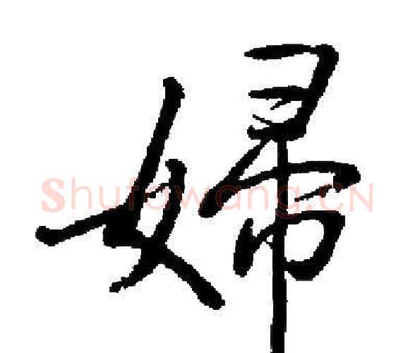 婦字启功毛笔楷书书法写法,摘自启功毛笔楷书书法作品