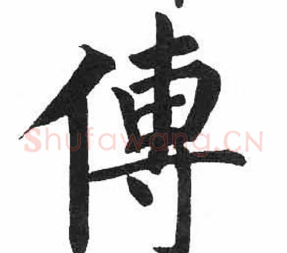 傅字启功毛笔楷书书法写法,摘自临明初拓玄秘塔碑