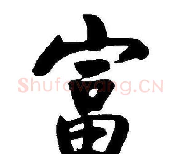 富字启功毛笔楷书书法写法,摘自启功毛笔楷书书法作品