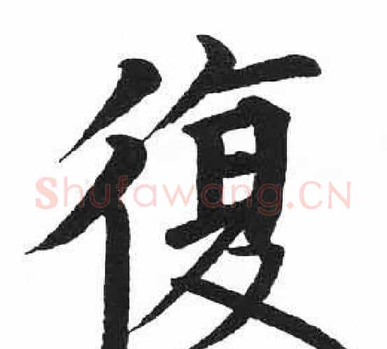 復字启功毛笔楷书书法写法,摘自临明初拓玄秘塔碑