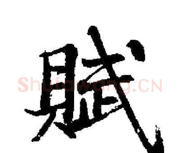 賦字启功毛笔楷书书法写法,摘自启功毛笔楷书书法作品