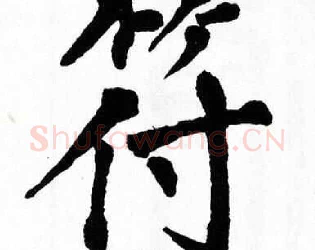 符字翁闿运毛笔楷书书法写法,摘自翁闿运毛笔楷书书法作品