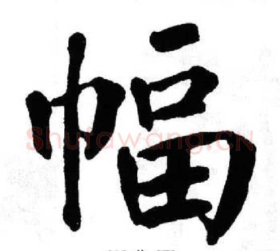 幅字翁闿运毛笔楷书书法写法,摘自翁闿运毛笔楷书书法作品