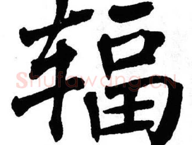 辐字翁闿运毛笔楷书书法写法,摘自翁闿运毛笔楷书书法作品