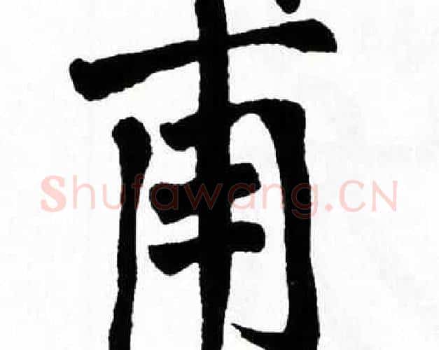 甫字翁闿运毛笔楷书书法写法,摘自翁闿运毛笔楷书书法作品