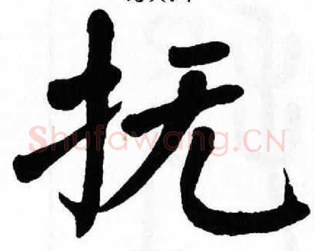 抚字翁闿运毛笔楷书书法写法,摘自翁闿运毛笔楷书书法作品