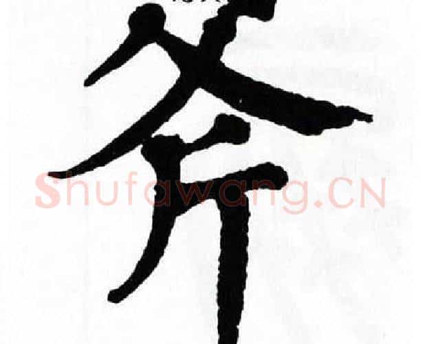 斧字翁闿运毛笔楷书书法写法,摘自翁闿运毛笔楷书书法作品