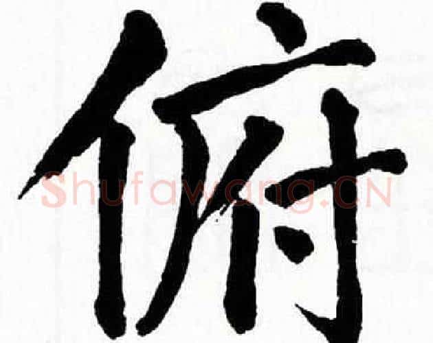 俯字翁闿运毛笔楷书书法写法,摘自翁闿运毛笔楷书书法作品