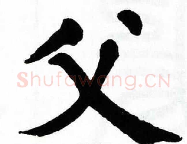 父字翁闿运毛笔楷书书法写法,摘自翁闿运毛笔楷书书法作品