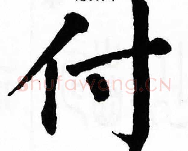 付字翁闿运毛笔楷书书法写法,摘自翁闿运毛笔楷书书法作品