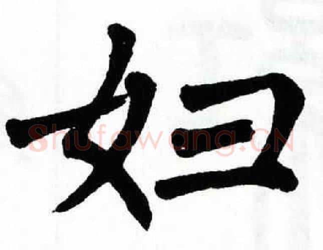 妇字翁闿运毛笔楷书书法写法,摘自翁闿运毛笔楷书书法作品