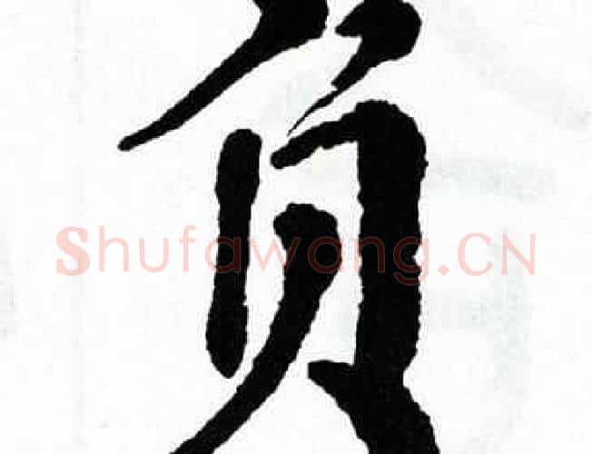 负字翁闿运毛笔楷书书法写法,摘自翁闿运毛笔楷书书法作品