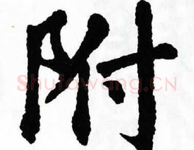 附字翁闿运毛笔楷书书法写法,摘自翁闿运毛笔楷书书法作品