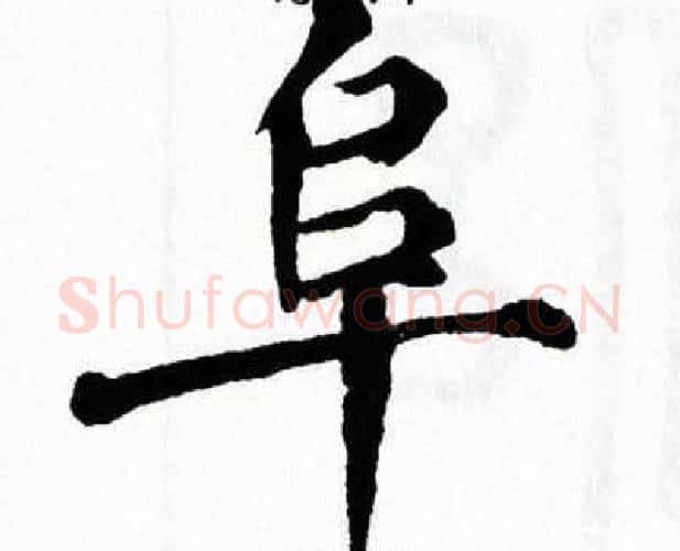 阜字翁闿运毛笔楷书书法写法,摘自翁闿运毛笔楷书书法作品