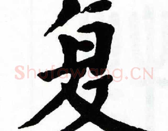 复字翁闿运毛笔楷书书法写法,摘自翁闿运毛笔楷书书法作品