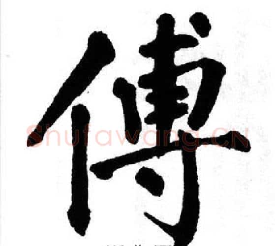 傅字翁闿运毛笔楷书书法写法,摘自翁闿运毛笔楷书书法作品
