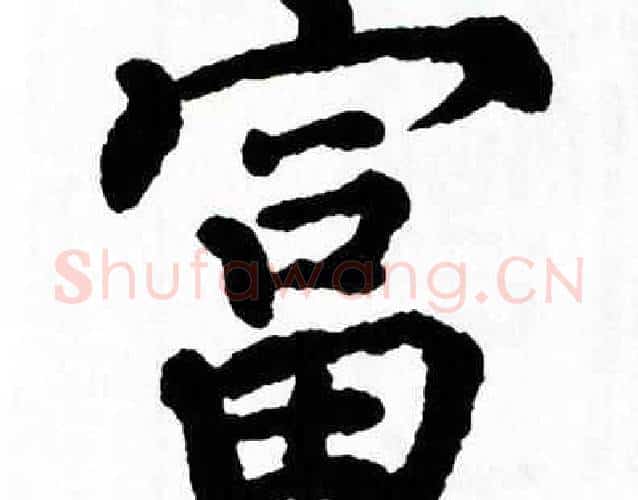 富字翁闿运毛笔楷书书法写法,摘自翁闿运毛笔楷书书法作品