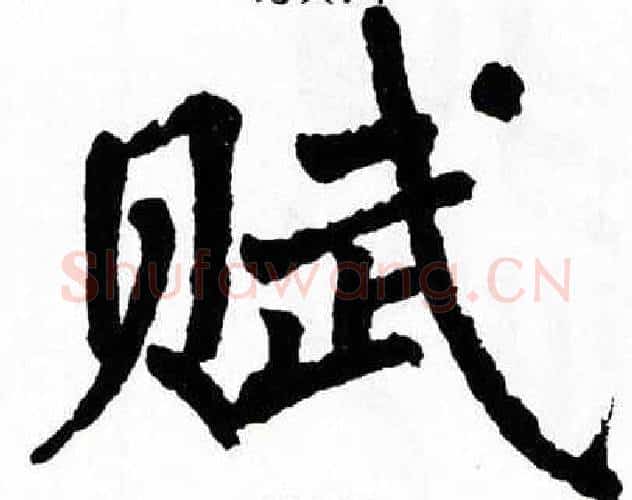 赋字翁闿运毛笔楷书书法写法,摘自翁闿运毛笔楷书书法作品