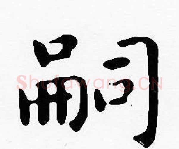 嗣字沈度毛笔楷书书法写法,摘自沈度毛笔楷书书法作品