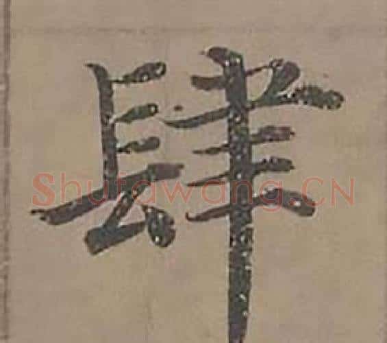 肆字沈度毛笔楷书书法写法,摘自四箴页