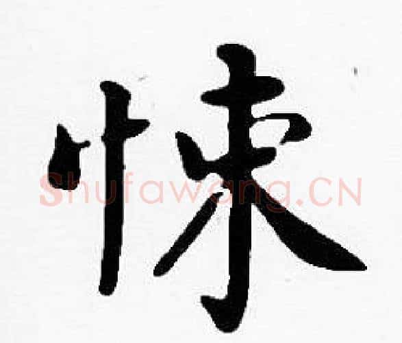 悚字沈度毛笔楷书书法写法,摘自沈度毛笔楷书书法作品