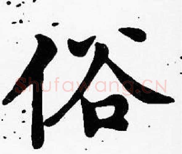 俗字沈度毛笔楷书书法写法,摘自沈度毛笔楷书书法作品