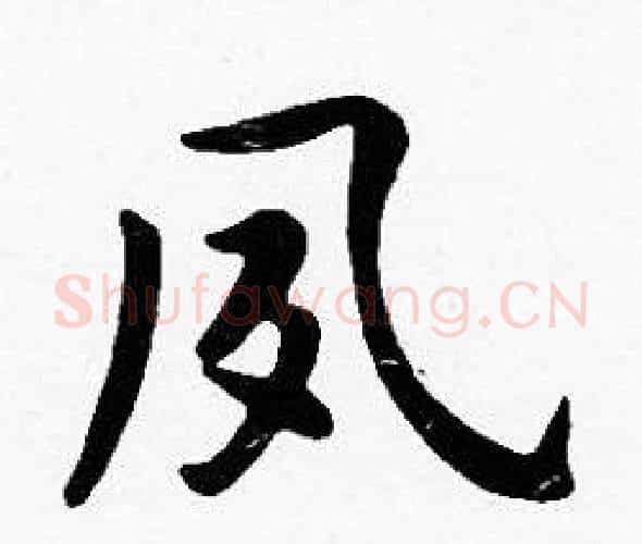 夙字沈度毛笔楷书书法写法,摘自沈度毛笔楷书书法作品