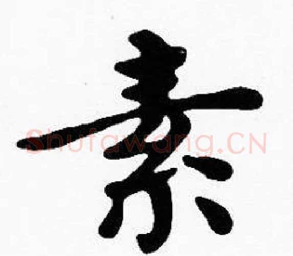 素字沈度毛笔楷书书法写法,摘自沈度毛笔楷书书法作品