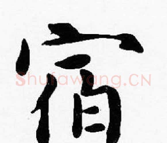 宿字沈度毛笔楷书书法写法,摘自沈度毛笔楷书书法作品