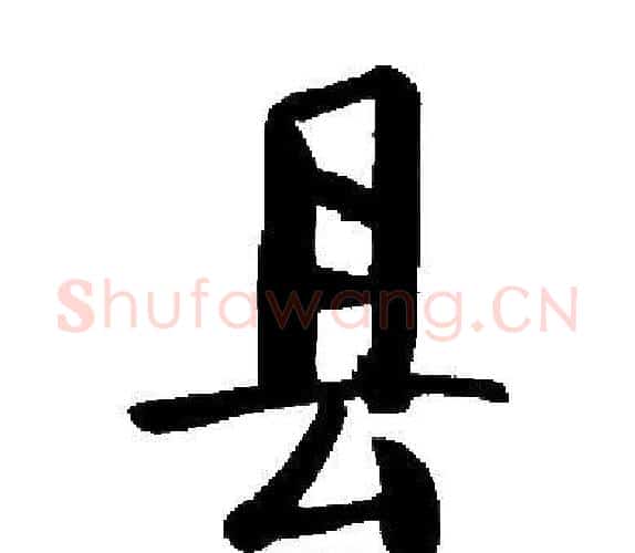 县字启功毛笔楷书书法写法,摘自启功毛笔楷书书法作品