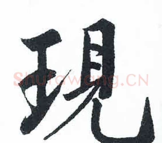 現字启功毛笔楷书书法写法,摘自临明初拓玄秘塔碑