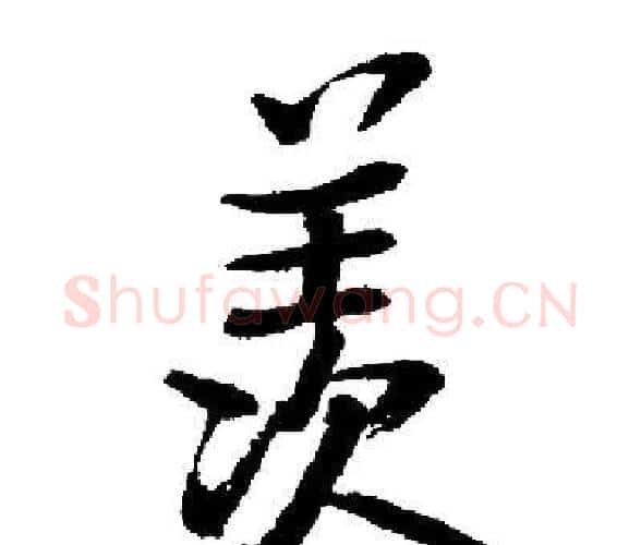 羡字启功毛笔楷书书法写法,摘自启功毛笔楷书书法作品